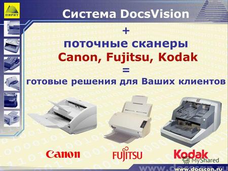 Система DocsVision + поточные сканеры Canon, Fujitsu, Kodak = готовые решения для Ваших клиентов.