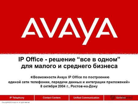 Copyright© 2003 Avaya Inc. All rights reserved IP Office - решение все в одном для малого и среднего бизнеса « Возможности Avaya IP Office по построению.