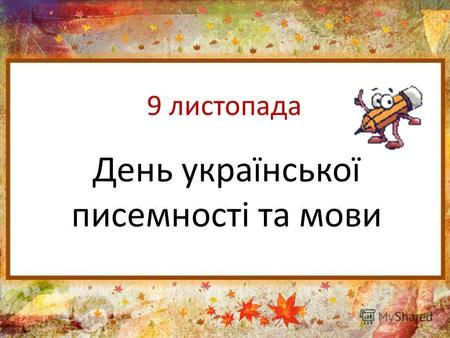 День української писемності та мови 9 листопада