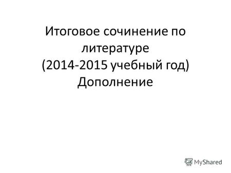 Итоговое сочинение по литературе (2014-2015 учебный год) Дополнение.