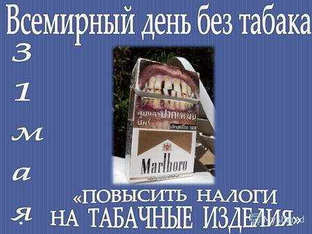 ЦЕЛИ КАМПАНИИ 2014 года: для правительств: повысить налоги на табачные изделия до уровней, способствующих уменьшению потребления табака; для населения.