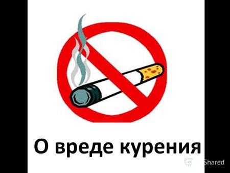 О вреде курения. 31 мая ежегодно отмечается Всемирный день без табака. Всемирная организация здравоохранения в 1988 году объявила 31 мая Всемирным днем.