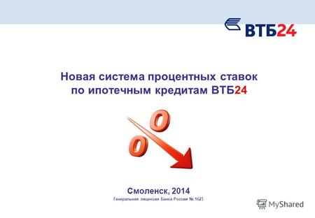 Новая система процентных ставок по ипотечным кредитам ВТБ24 Смоленск, 2014 Генеральная лицензия Банка России 1623.