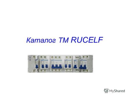 Каталог TM RUCELF. RUCELF® – международная компания по производству продукции бытового и промышленного назначения, предназначенной для обеспечения стабильного,