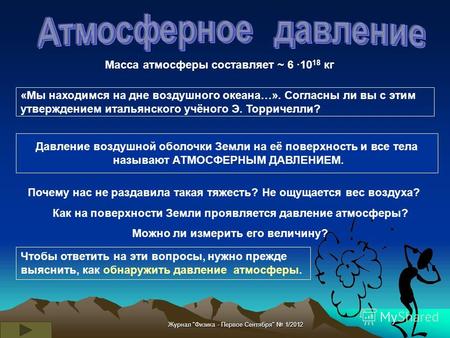 Журнал Физика - Первое Сентября 1/2012 Масса атмосферы составляет ~ 6 10 18 кг «Мы находимся на дне воздушного океана…». Согласны ли вы с этим утверждением.