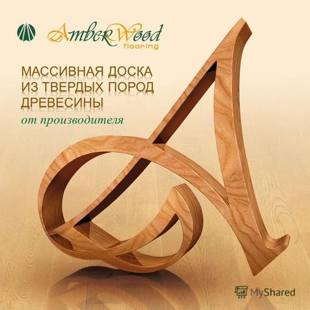 От производителя. Amber Wood flooring официальный представитель ЗАО Лес Экспорт в Москве. ЗАО «Лес Экспорт» основано в 1997 году. Основным видом деятельности.