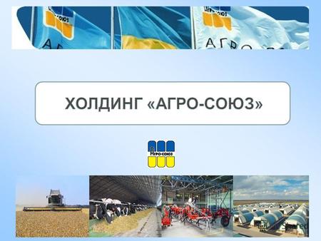 История и основные направления деятельности С 1996 года Производство сельскохозяйственной продукции в модельном агрокультурном предприятии «Агро-Союз»