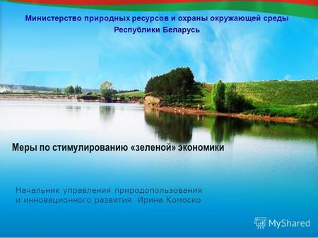 Министерство природных ресурсов и охраны окружающей среды Республики Беларусь Меры по стимулированию «зеленой» экономики Начальник управления природопользования.