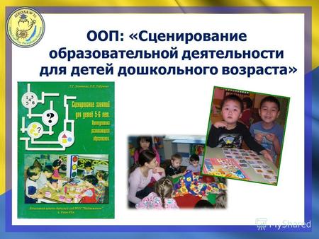 ООП: «Сценирование образовательной деятельности для детей дошкольного возраста»