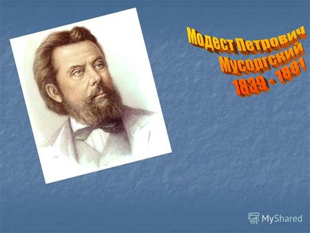 Модест Петрович Мусоргский родился 9 (21) марта 1839 года в имении Карево недалеко от городка Торопца Псковской губерний в старинной дворянской семье,