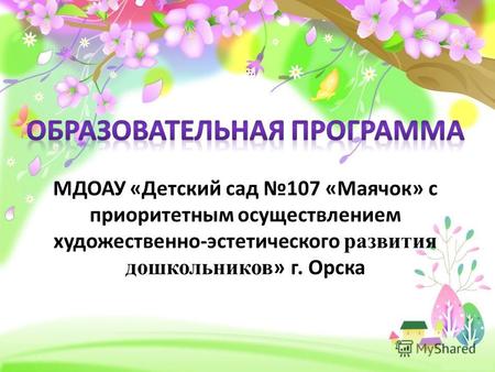 ProPowerPoint.ru. Образовательная программа муниципального дошкольного образовательного автономного учреждения «Детский сад 107 «Маячок» с приоритетным.