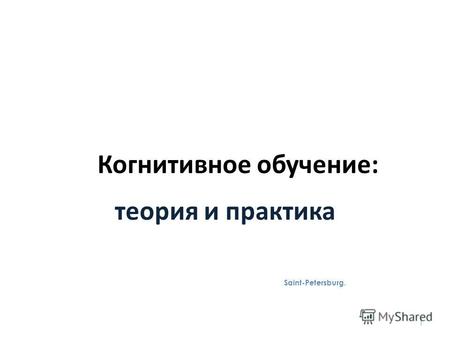 Когнитивное обучение: теория и практика T.Галактионова, 2011 Saint-Petersburg. 1.
