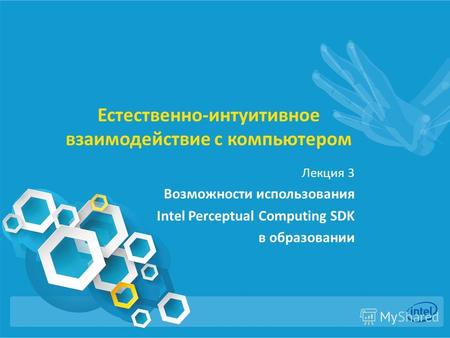 Естественно-интуитивное взаимодействие с компьютером Лекция 3 Возможности использования Intel Perceptual Computing SDK в образованиии.