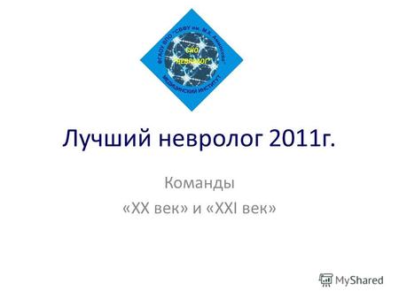 Лучший невролог 2011 г. Команды «XX век» и «XXI век»