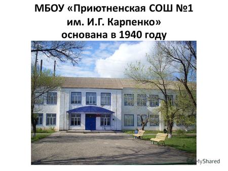 МБОУ «Приютненская СОШ 1 им. И.Г. Карпенко» основана в 1940 году.