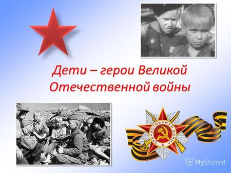 Дети – герои Великой Отечественной войны. 22 июня 1941 г. На нашу Родину вероломно напал злой и сильный враг – фашистская Германия.