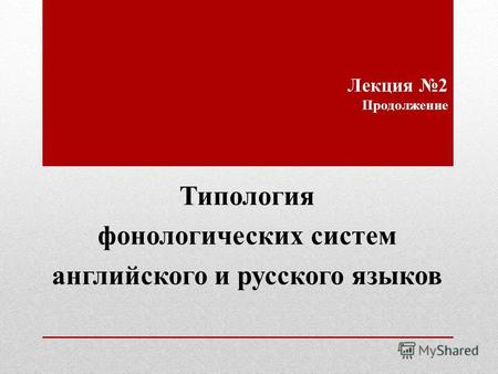 Лекция 2 Продолжение Типология фонологических систем английского и русского языков.