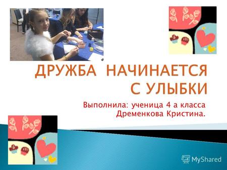 Выполнила: ученица 4 а класса Дременкова Кристина.