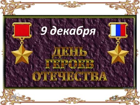 9 декабря День Героев Отечества в России - это памятная дата, которая отмечается в нашей стране ежегодно 9 декабря. Она установлена Федеральным законом.