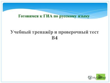 Готовимся к ГИА по русскому языку Учебный тренажёр и проверочный тест В 4.
