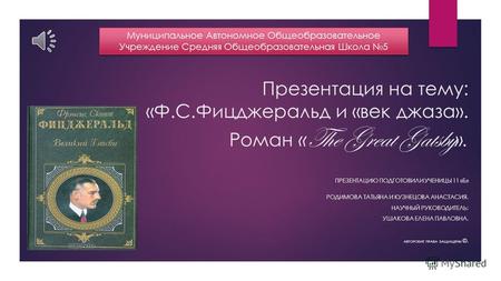 Презентация на тему: «Ф.С.Фицджеральд и «век джаза». Роман « The Great Gatsby ». Муниципальное Автономное Общеобразовательное Учреждение Средняя Общеобразовательная.