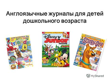 Англоязычные журналы для детей дошкольного возраста.