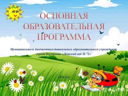 Муниципального бюджетного дошкольного образовательного учреждения города Костромы «Детский сад 71» 2014 год.