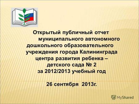 Открытый публичный отчет муниципального автономного дошкольного образовательного учреждения города Калининграда центра развития ребенка – детского сада.
