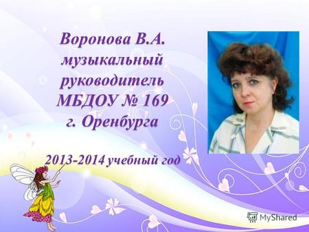 Воронова В.А. музыкальный руководитель МБДОУ 169 г. Оренбурга 2013-2014 учебный год.