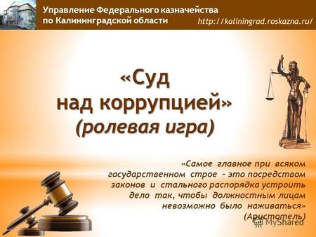 Управление Федерального казначейства по Калининградской области  «Суд над коррупцией» (ролевая игра) «Самое главное при.