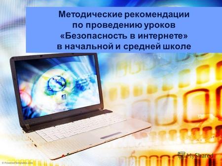 Методические рекомендации по проведению уроков «Безопасность в интернете» в начальной и средней школе.