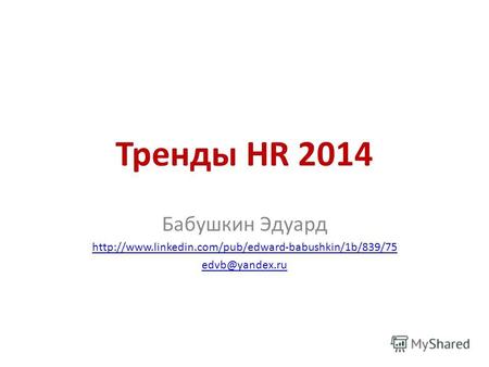 Тренды HR 2014 Бабушкин Эдуард  edvb@yandex.ru.