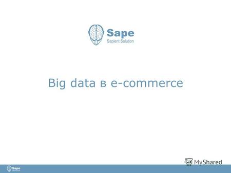 Big data в e-commerce. Товарные рекомендации – Retail Rocket В карточке товара При добавлении в корзину.