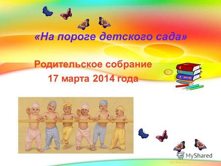 «На пороге детского сада» Родительское собрание 17 марта 2014 года.