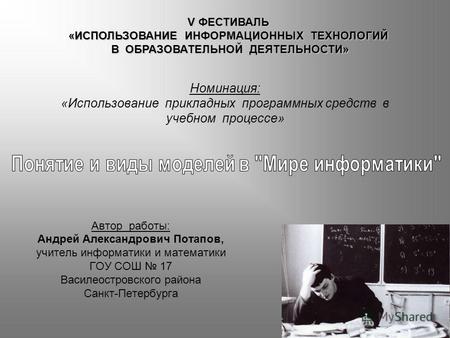 Номинация: «Использование прикладных программных средств в учебном процессе» Автор работы: Андрей Александрович Потапов, учитель информатики и математики.