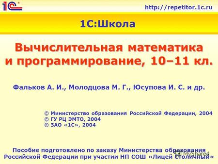 1С:Школа Вычислительная математика и программирование, 10–11 кл. © Министерство образования Российской Федерации, 2004 © ГУ РЦ ЭМТО,