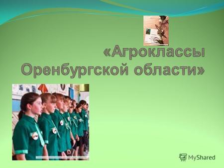 проект, реализуемый совместными усилиями Оренбургского государственного аграрного университета, Министерства образования Оренбургской области и Министерства.