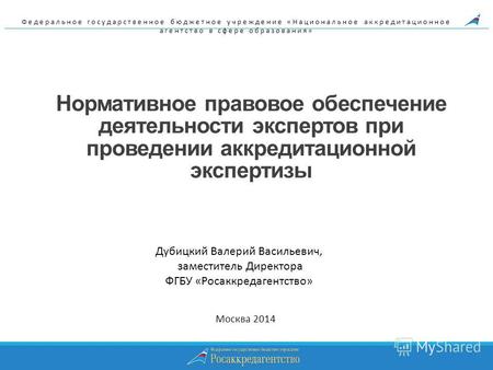 Нормативное правовое обеспечение деятельности экспертов при проведении аккредитационной экспертизы Москва 2014 Федеральное государственное бюджетное учреждение.