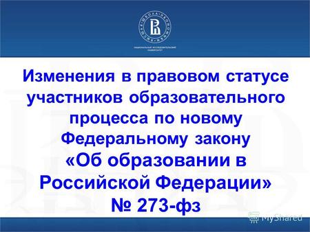 Изменения в правовом статусе участников образовательного процесса по новому Федеральному закону «Об образовании в Российской Федерации» 273-фз.