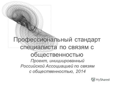 Профессиональный стандарт специалиста по связям с общественностью Проект, инициированный Российской Ассоциацией по связям с общественностью, 2014.