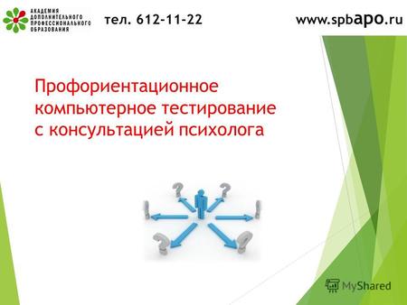 Тел. 612-11-22 www.spb apo.ru Профориентационное компьютерное тестирование с консультацией психолога.