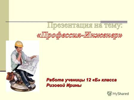 Работа ученицы 12 «Б» класса Ризовой Ирины. Знай, выбор сделать в жизни Придет и твой черед…