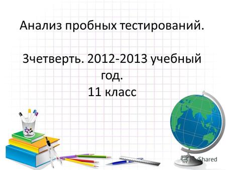 Анализ пробных тестирований. 3 четверть. 2012-2013 учебный год. 11 класс.