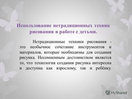 Использование нетрадиционных техник рисования в работе с детьми. Нетрадиционные техники рисования - это необычное сочетание инструментов и материалов,