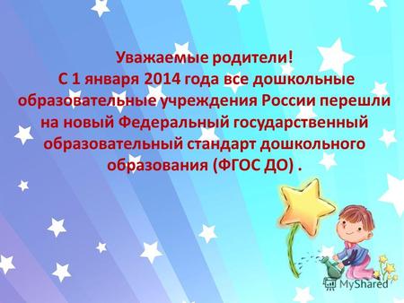 Уважаемые родители! С 1 января 2014 года все дошкольные образовательные учреждения России перешли на новый Федеральный государственный образовательный.