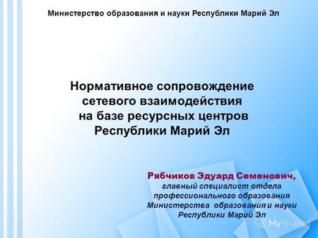 Министерство образования и науки Республики Марий Эл Рябчиков Эдуард Семенович, главный специалист отдела профессионального образования Министерства образования.