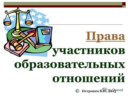 Права участников образовательных отношений © Петрович В.Г., 2013.