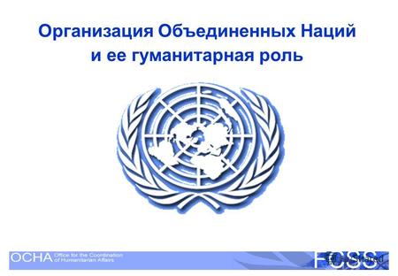 United Nations Disaster Assessment and Coordination FCSS Организация Объединенных Наций и ее гуманитарная роль.