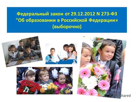Федеральный закон от 29.12.2012 N 273-ФЗ Об образовании в Российской Федерации» (выборочно)