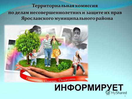 Территориальная комиссия по делам несовершеннолетних и защите их прав Ярославского муниципального района 1 ИНФОРМИРУЕТ.